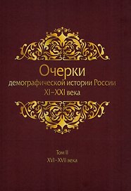 Очерки демографической истории России XI-XXI века. В семи томах. Том II. XVI-XVII века