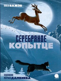 Серебряное копытце
