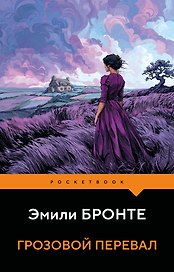 Грозовой перевал