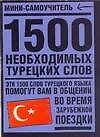 1500 необходимых турецких слов