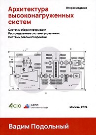 Архитектура высоконагруженных систем. Системы сбора информации. Распределенные системы управления. Системы реального времени