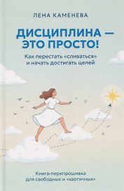 Дисциплина – это просто! Как перестать "сливаться" и начать достигать целей