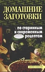 Домашние заготовки по старинным и современным рецептам
