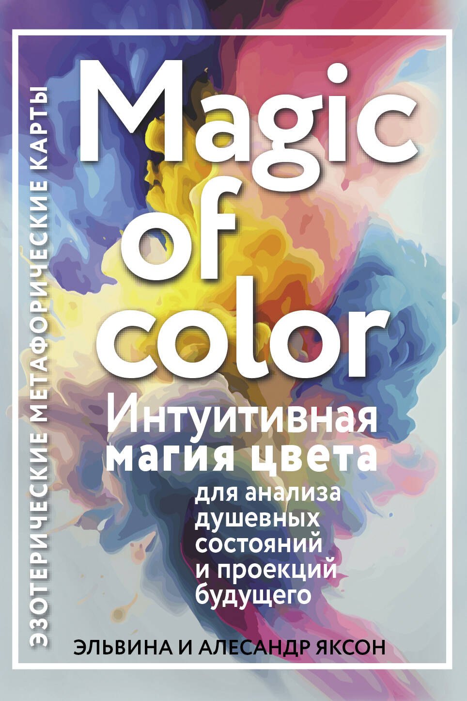 Magic of color. Интуитивная магия цвета для анализа душевных состояний и проекций будущего
Magic of color. Интуитивная магия цвета для анализа душевных состояний и проекций будущего