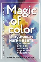 Magic of color. Интуитивная магия цвета для анализа душевных состояний и проекций будущего