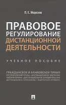 Правовое регулирование дистанционной деятельности. Учебное пособие