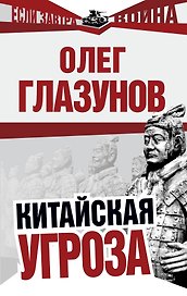 Китайская угроза