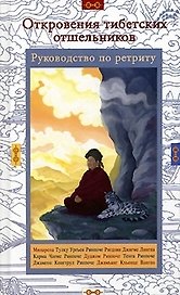 Откровения тибетских отшельников Руководство по ретриту (Самадхи) (Стокниг)