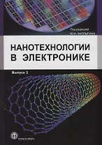 Нанотехнологии в электронике. Выпуск 2