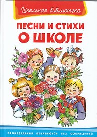 Песни и стихи о школе (ШБ) (Омега)