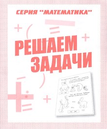 Решаем задачи