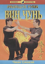 Вин Чунь Разящие руки (мБИ) Сяовэй