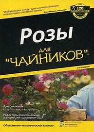 Розы для "чайников", 2-е изд.