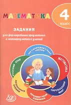 Математика. 4 класс. Задания для формирования предметных и метапредметных умений: учебное пособие. ФГОС