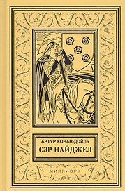 Сэр Найджел