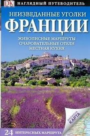 Неизведанные уголки Франции. 24 интересных маршрута