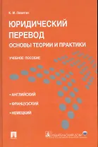 Юридический перевод: основы теории и практики.Уч.пос.