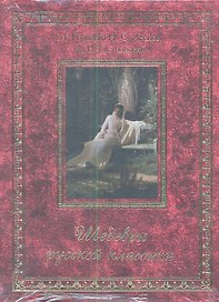 Шедевры русской классики (КОРОБ)