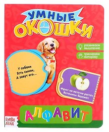 Книжка картонная с 3 окошками «Алфавит»