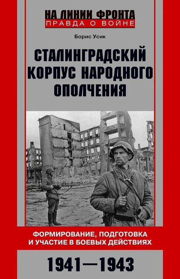 Сталинградский корпус народного ополчения. Формирование, подготовка и участие в боевых действиях. 1941-1943
Сталинградский корпус народного ополчения. Формирование, подготовка и участие в боевых действиях. 1941-1943