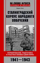 Сталинградский корпус народного ополчения. Формирование, подготовка и участие в боевых действиях. 1941-1943