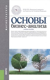 Основы бизнес-анализа (Магистратура). Учебное пособие