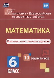 Математика 6 кл. Комплексные типовые задания 10 вариантов (мПодгВПР) Голосная (ФГОС)