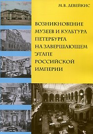 Возникновение музеев и культура Петербурга на завершающем этапе Российской империи