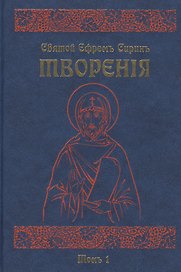 Творения. В восьми томах. Том первый. Писания духовно-нравственные (комплект из 8 книг)
