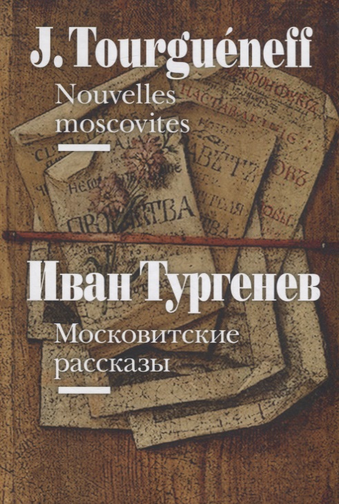 Московитские рассказы / Nouvelles moscovites (на французском и русском языках)
Московитские рассказы / Nouvelles moscovites (на французском и русском языках)