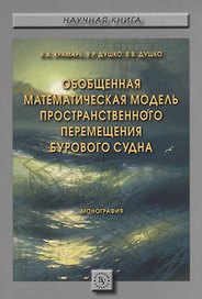 Обобщенная математическая модель пространственного перемещения бурового судна