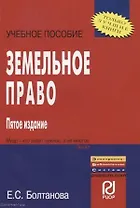 Земельное право: Учебное пособие - 5-е изд.
