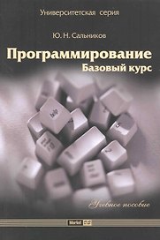 Программирование. Базовый курс :учеб. пособие.