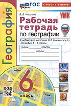 География. 6 класс. Рабочая тетрадь с комплектом контурных карт. К учебнику А.И. Алексеева, В.В. Николиной и др. "География. 5-6 классы"