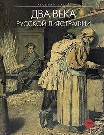 Два века русской литографии