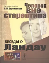 Беседы о Ландау: Человек вне стереотипа № 41