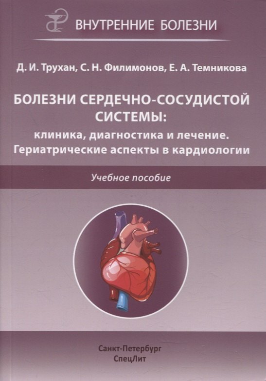 Болезни сердечно-сосудистой системы. Клиника, диагностика и лечение. Гериатрические аспекты в кардиологии. Учебное пособие
Болезни сердечно-сосудистой системы. Клиника, диагностика и лечение. Гериатрические аспекты в кардиологии. Учебное пособие
