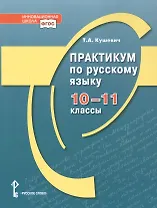 Практикум по русскому языку. 10-11 класс