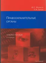 Правоохранительные органы Уч. Пособие (2 изд)(мягк). Жариков Ю., Попов К. (Юриспруденция)