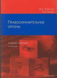 Правоохранительные органы Уч. Пособие (2 изд)(мягк). Жариков Ю., Попов К. (Юриспруденция)