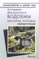 Декоративные водоемы, бассейны, колодцы своими руками