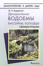 Декоративные водоемы, бассейны, колодцы своими руками
