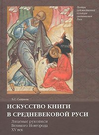 Искусство книги в средневековой Руси Лицевые рукописи Великого Новгорода 15 в. (Смирнова)