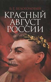 Красный Август России