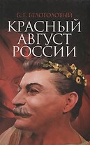 Красный Август России
