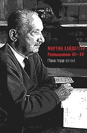 Размышления XII–XV (Черные тетради 1939-1941)