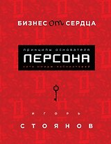 Бизнес от сердца. Принципы основателя имидж-лабораторий "Персона"