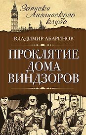 Проклятие дома Виндзоров