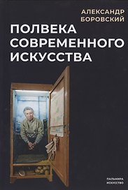 Полвека современного искусства