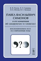 Павел Васильевич Симонов и его концепция об "альтруистах" и "эгоистах". Воспоминания и эссе на современные темы
